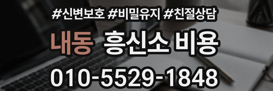 내동 흥신소 비용