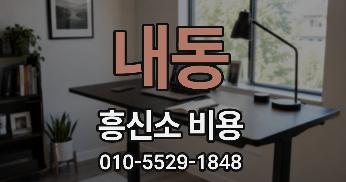 내동 흥신소 비용
