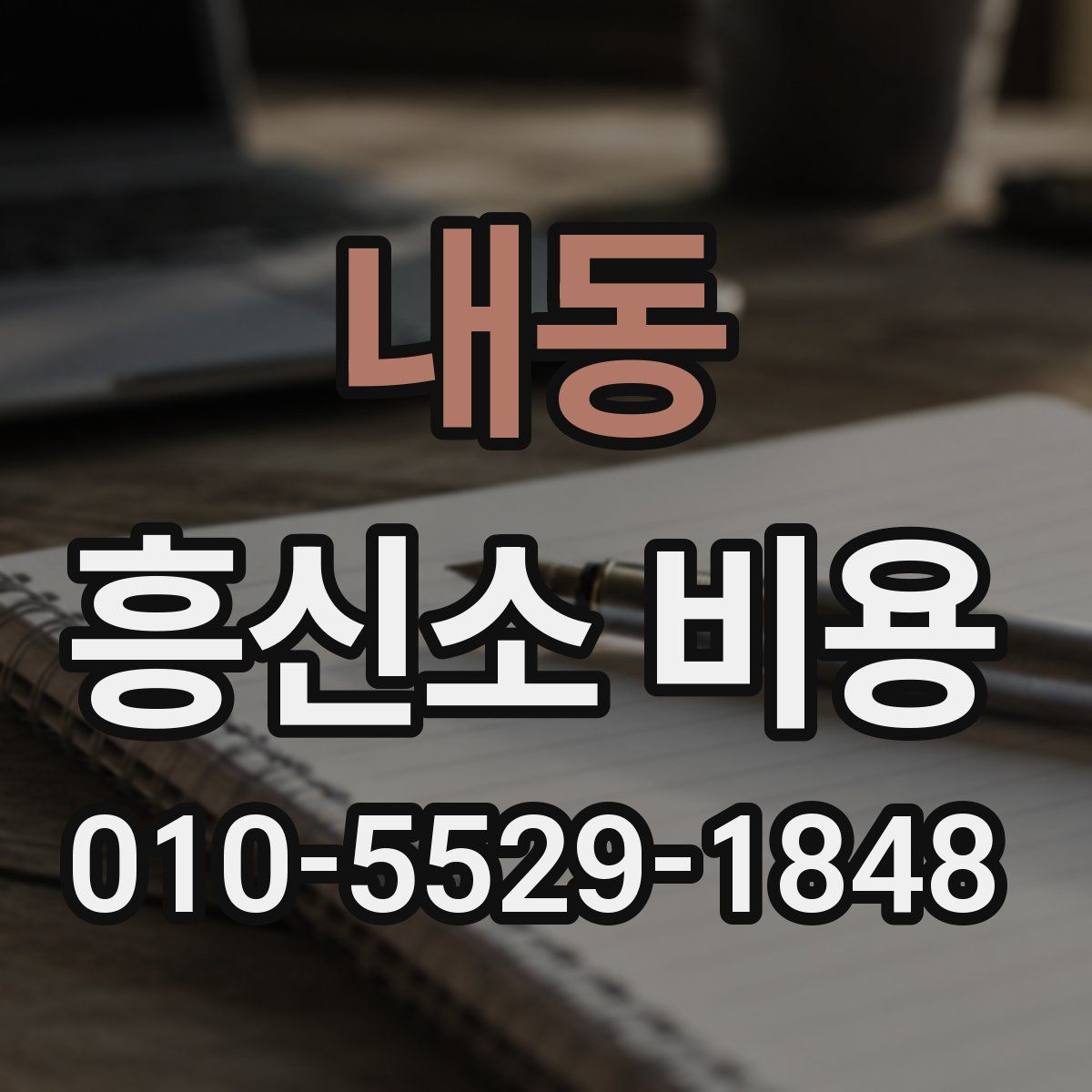 내동 흥신소 비용