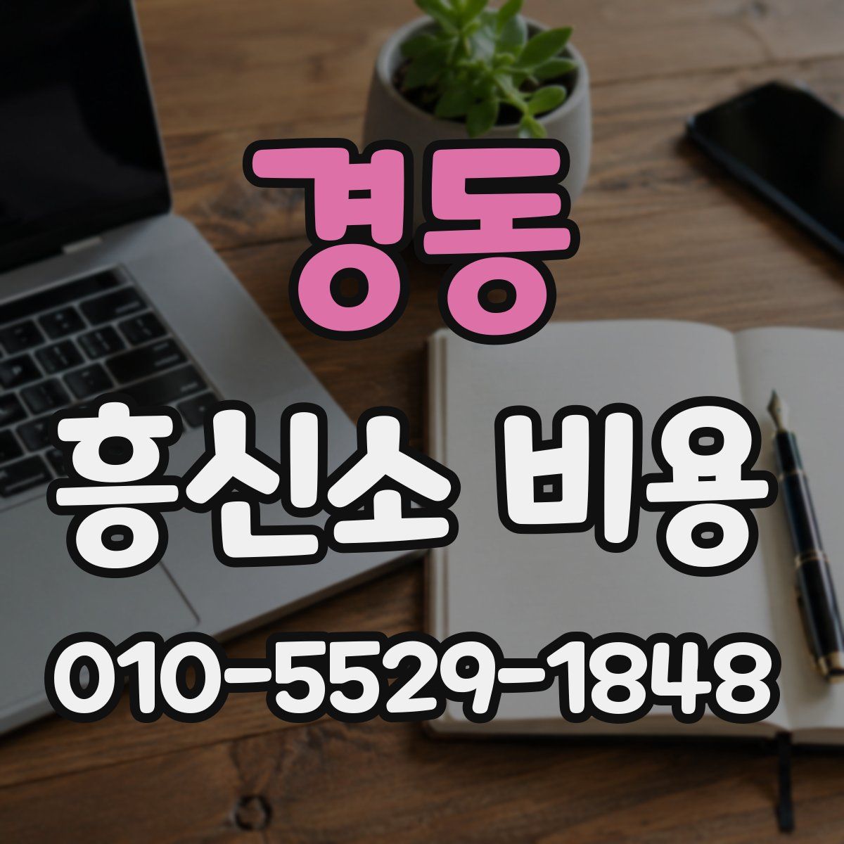 경동 흥신소 비용