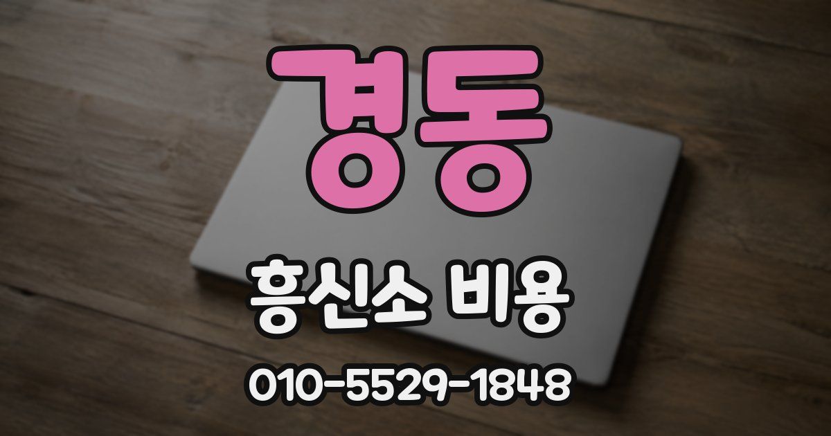 경동 흥신소 비용