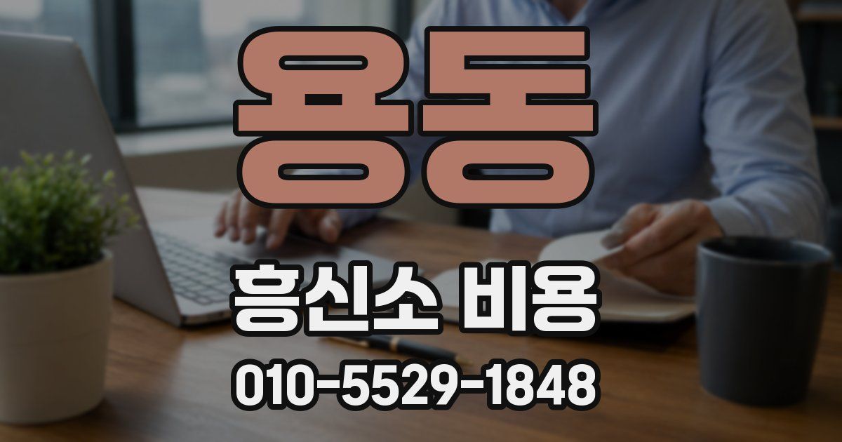 용동 흥신소 비용