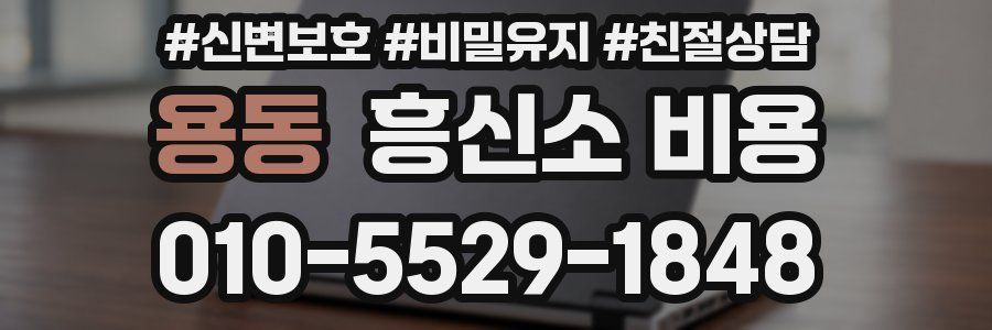 용동 흥신소 비용