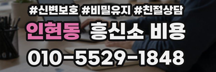 인현동 흥신소 비용
