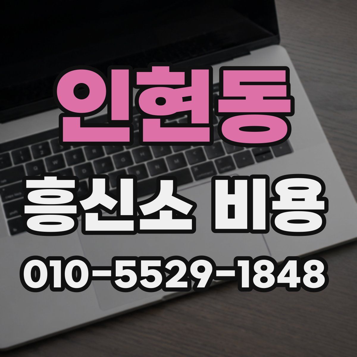인현동 흥신소 비용
