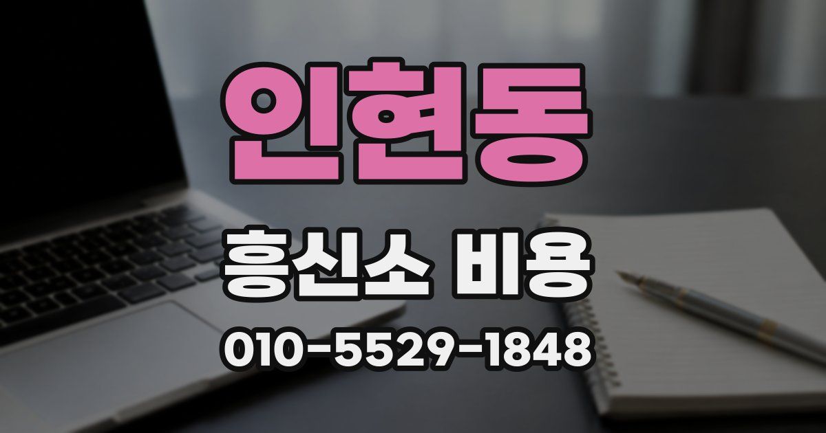 인현동 흥신소 비용