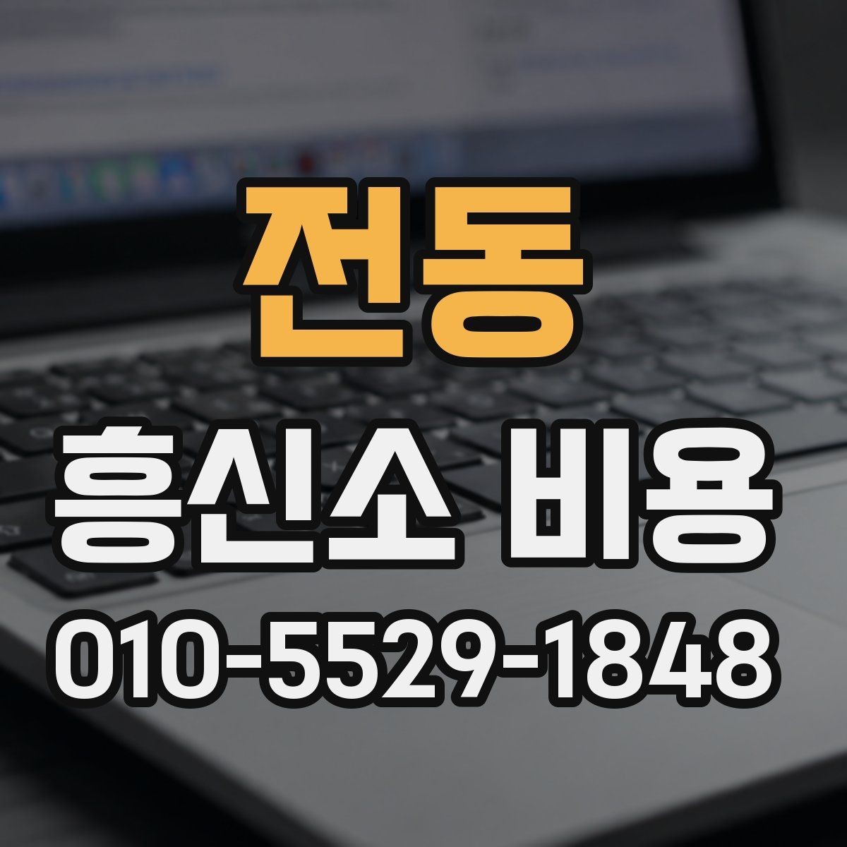 전동 흥신소 비용 산정에 영향을 주는 현장 변수