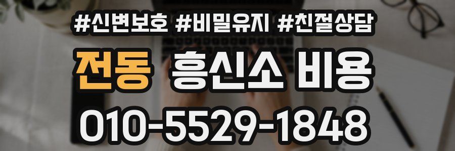 전동 흥신소 비용