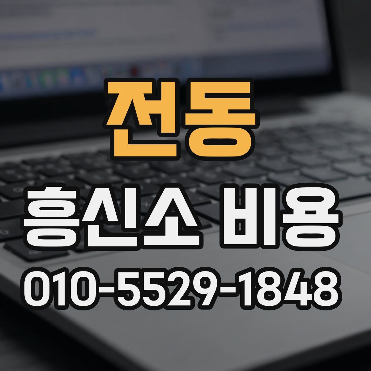 전동 흥신소 비용