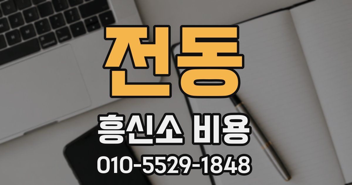 전동 흥신소 비용