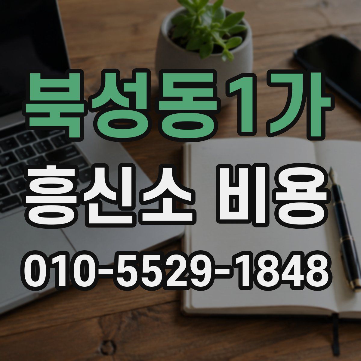 북성동1가 흥신소 비용