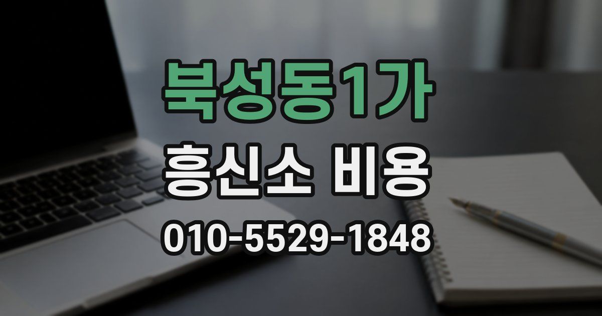 북성동1가 흥신소 비용