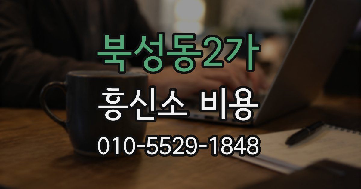 북성동2가 흥신소 비용