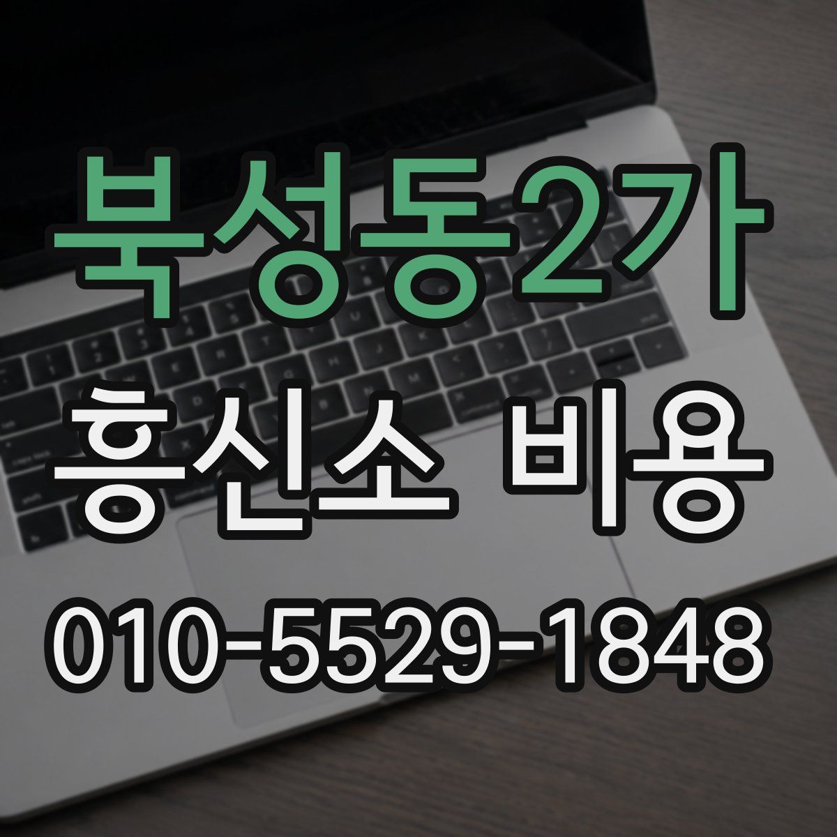 북성동2가 흥신소 비용