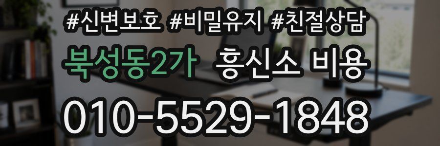 북성동2가 흥신소 비용