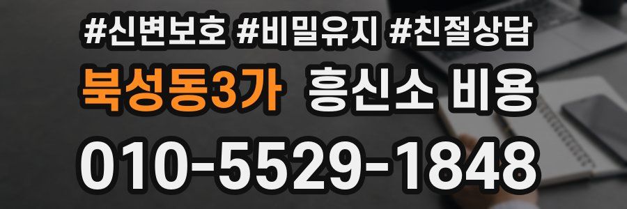 북성동3가 흥신소 비용
