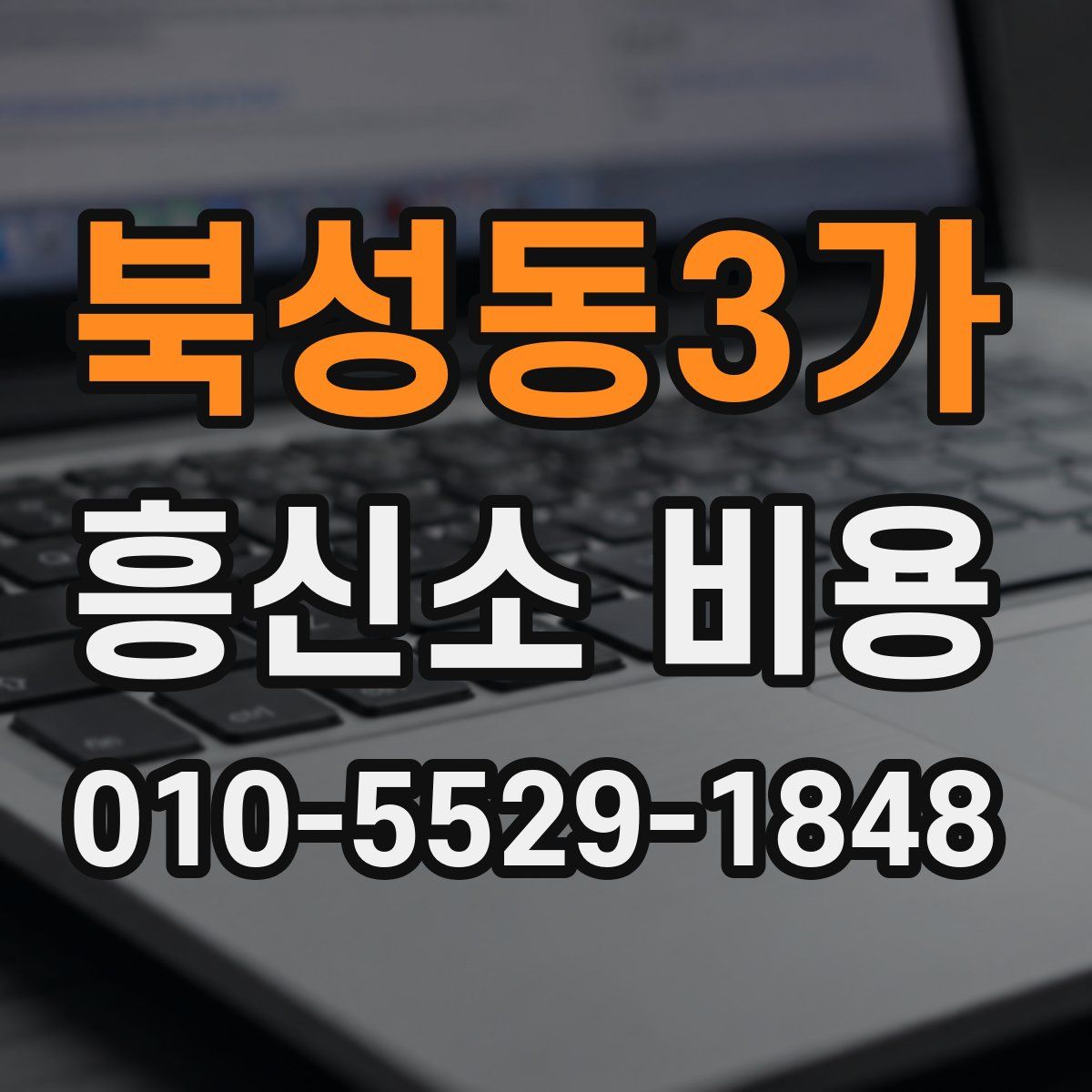 북성동3가 흥신소 비용