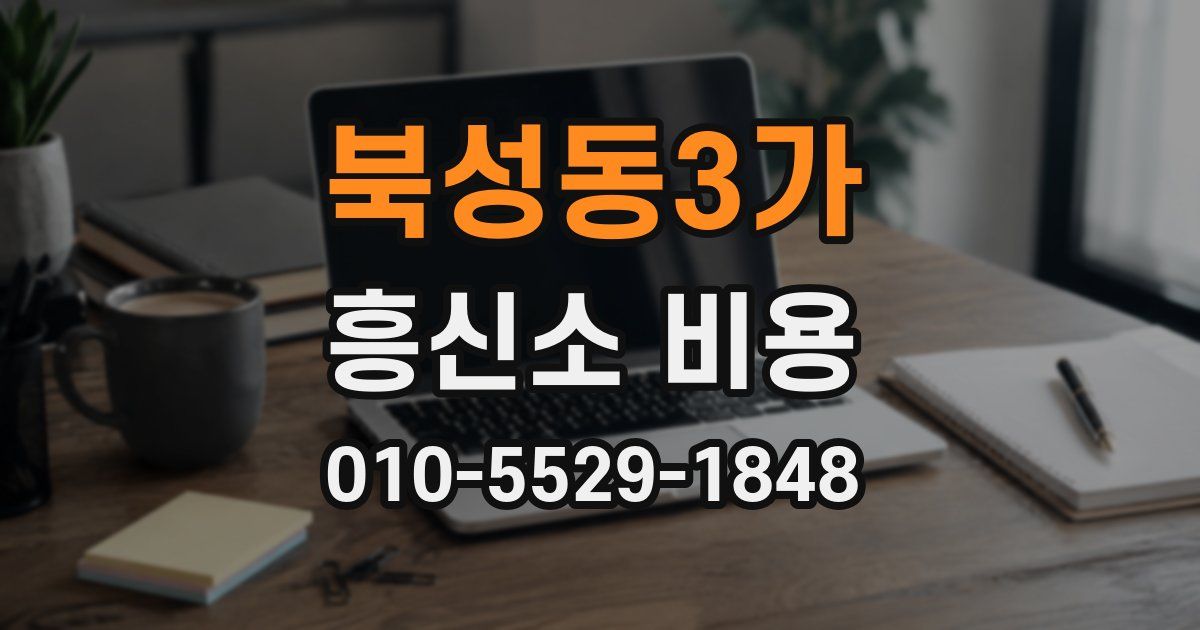 북성동3가 흥신소 비용
