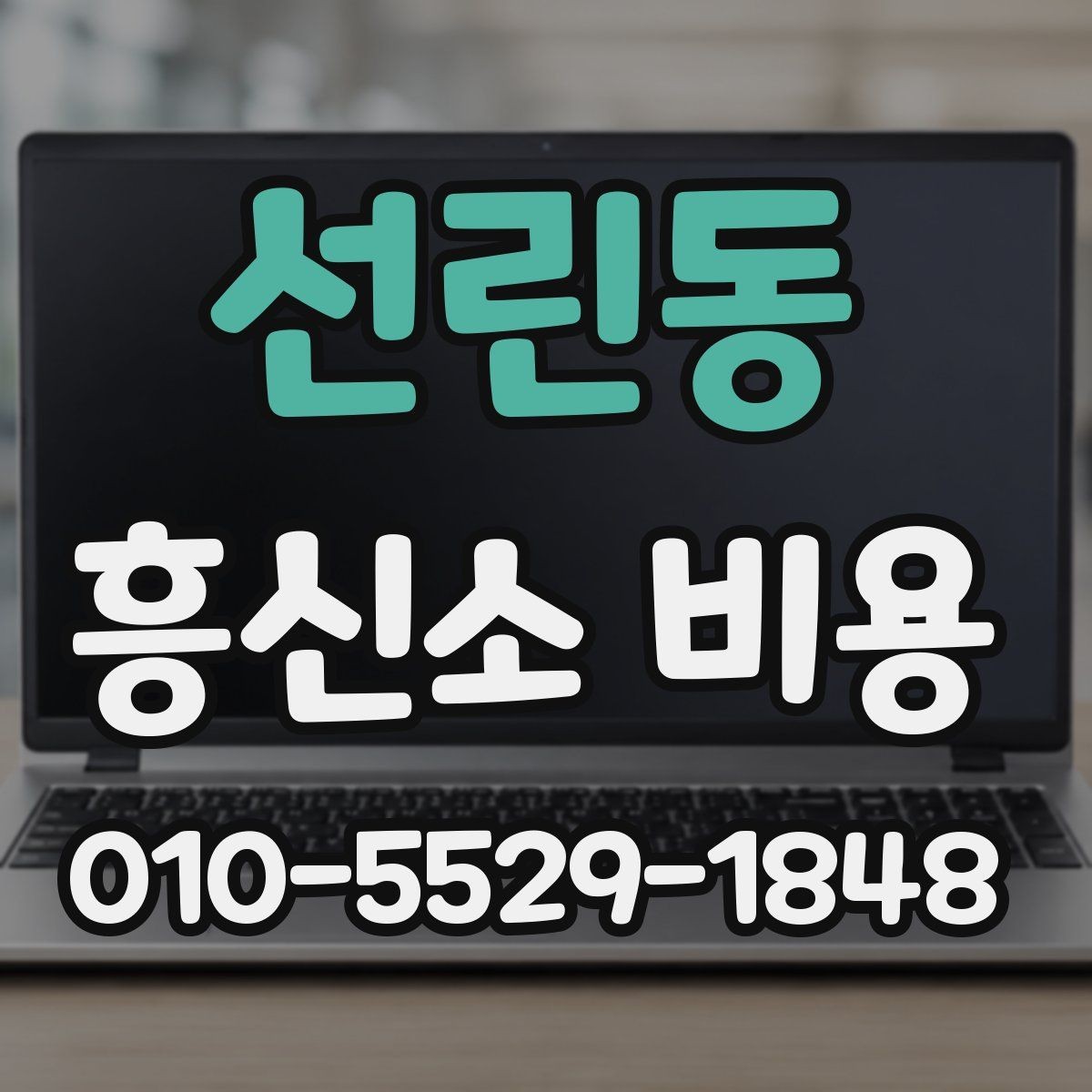 선린동 흥신소 비용 구성과 상담 전 확인할 점