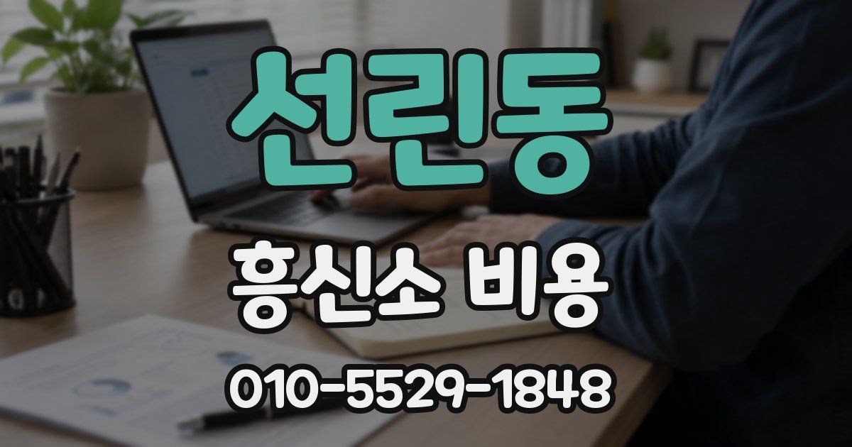 선린동 흥신소 비용
