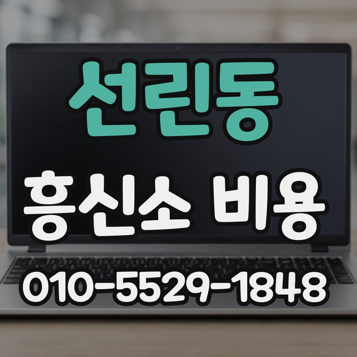 선린동 흥신소 비용