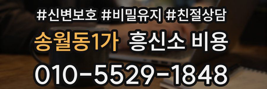 송월동1가 흥신소 비용
