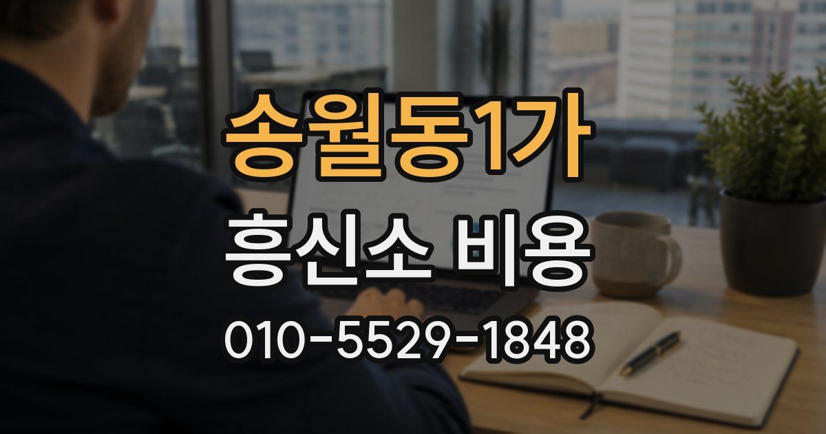 송월동1가 흥신소 비용