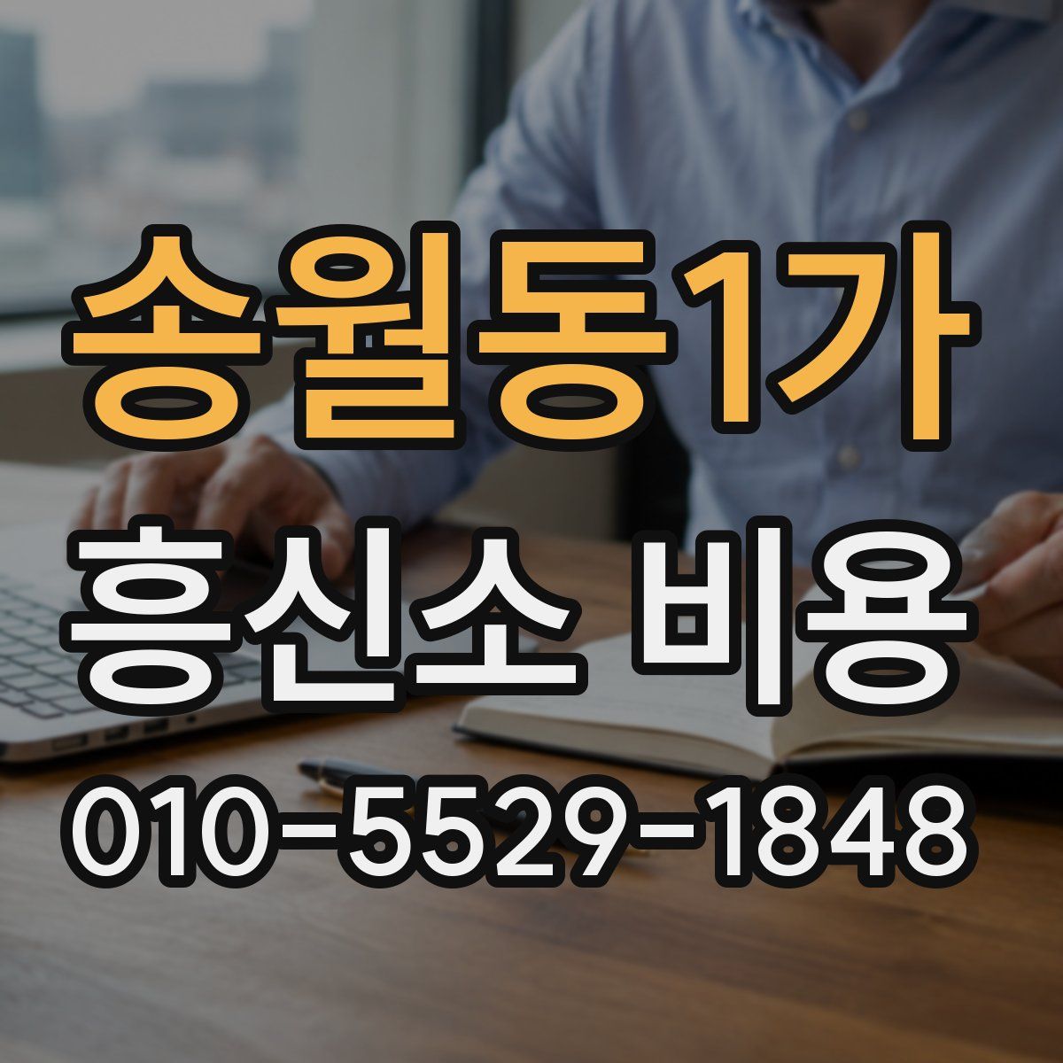 송월동1가 흥신소 비용