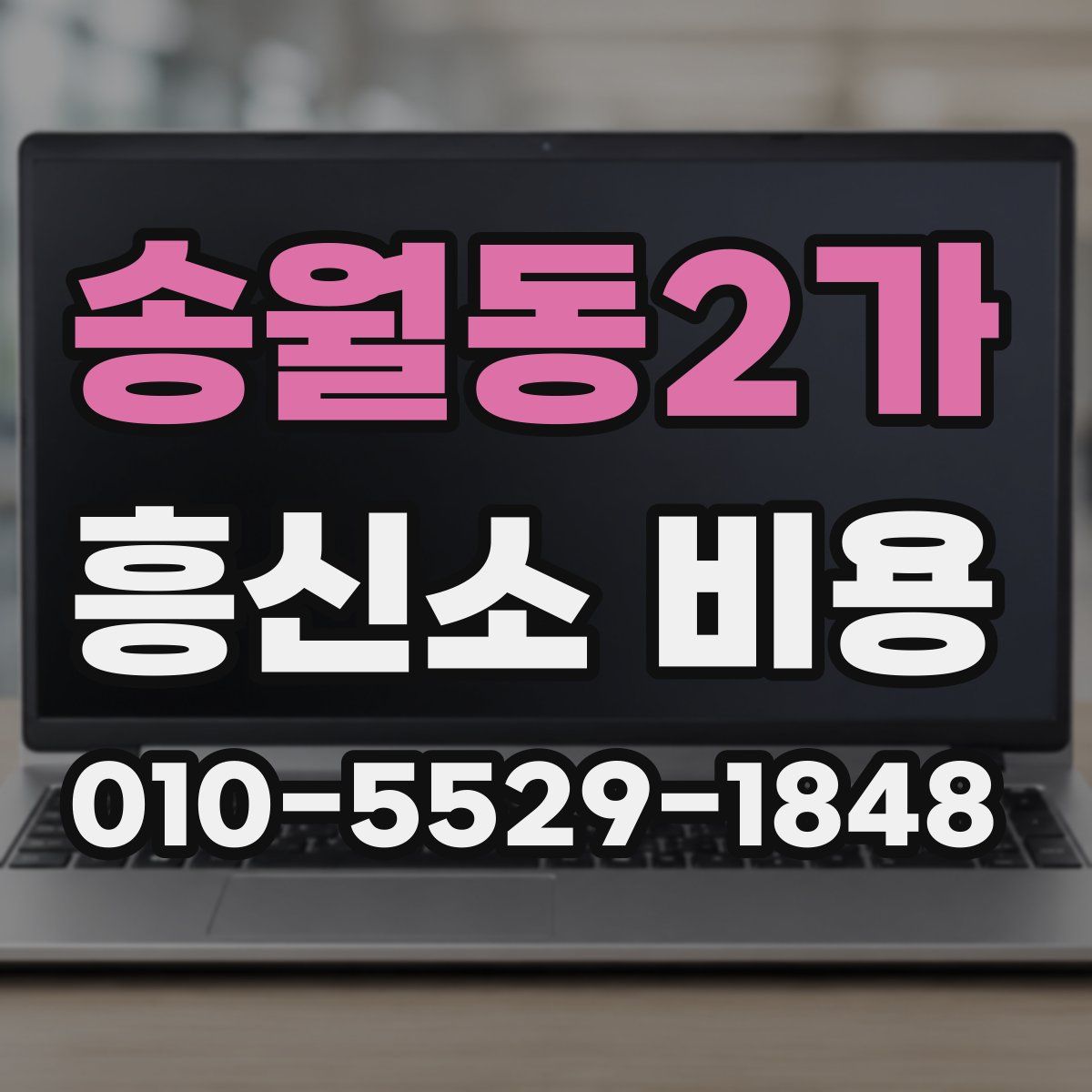 송월동2가 흥신소 비용