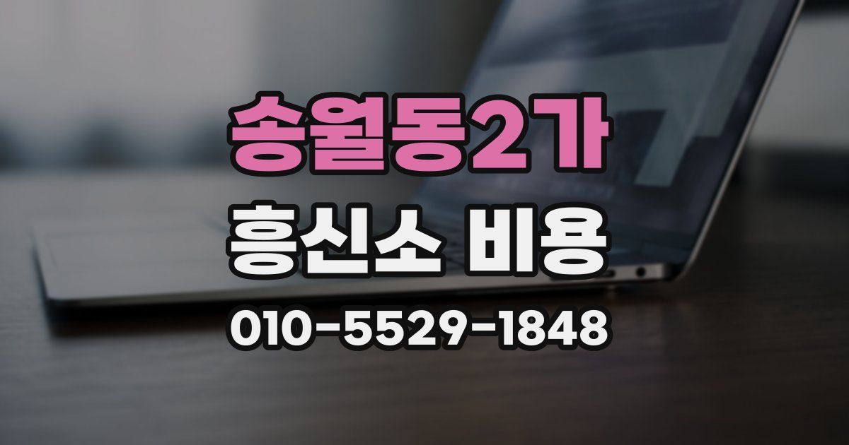 송월동2가 흥신소 비용