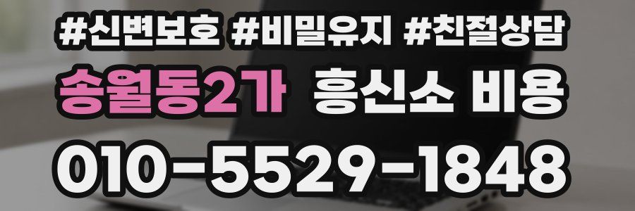 송월동2가 흥신소 비용