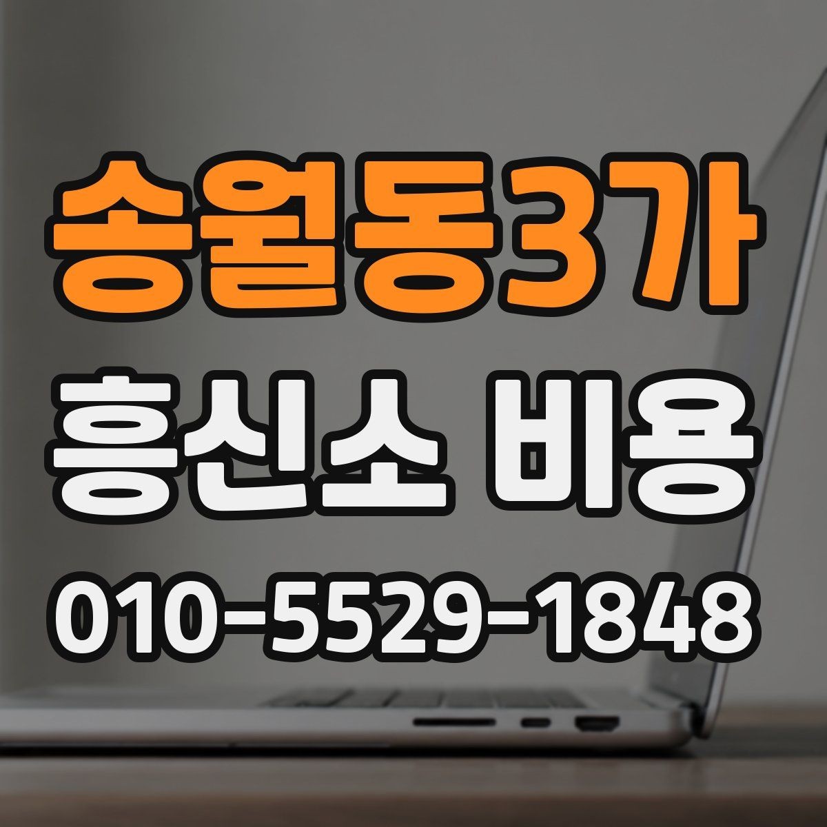 송월동3가 흥신소 비용 산정 전 알아두면 좋은 기준