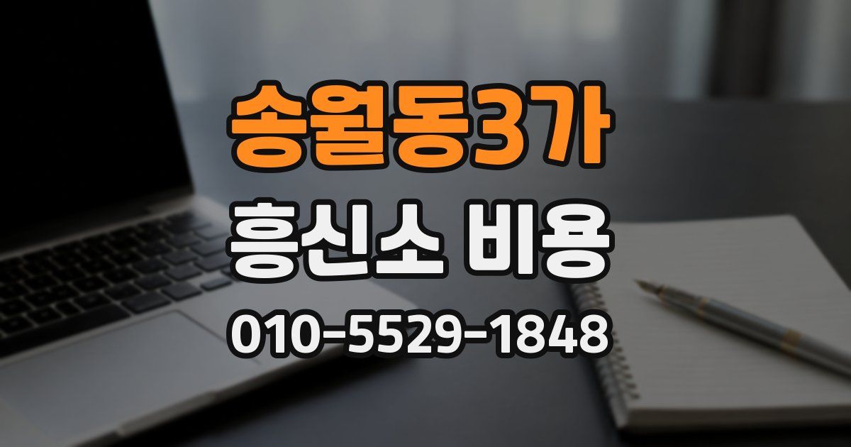 송월동3가 흥신소 비용