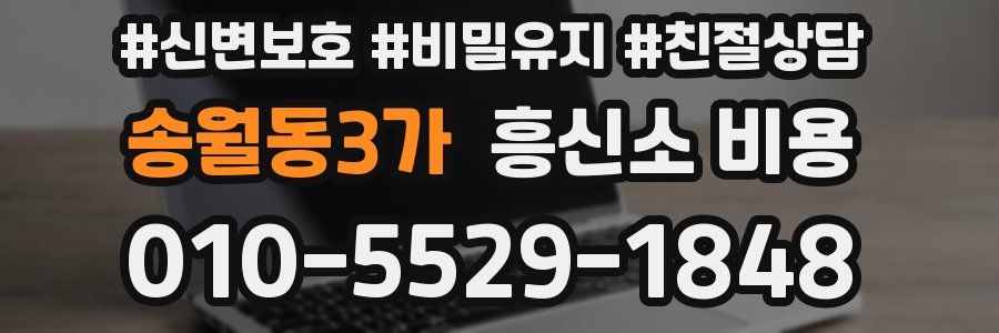 송월동3가 흥신소 비용