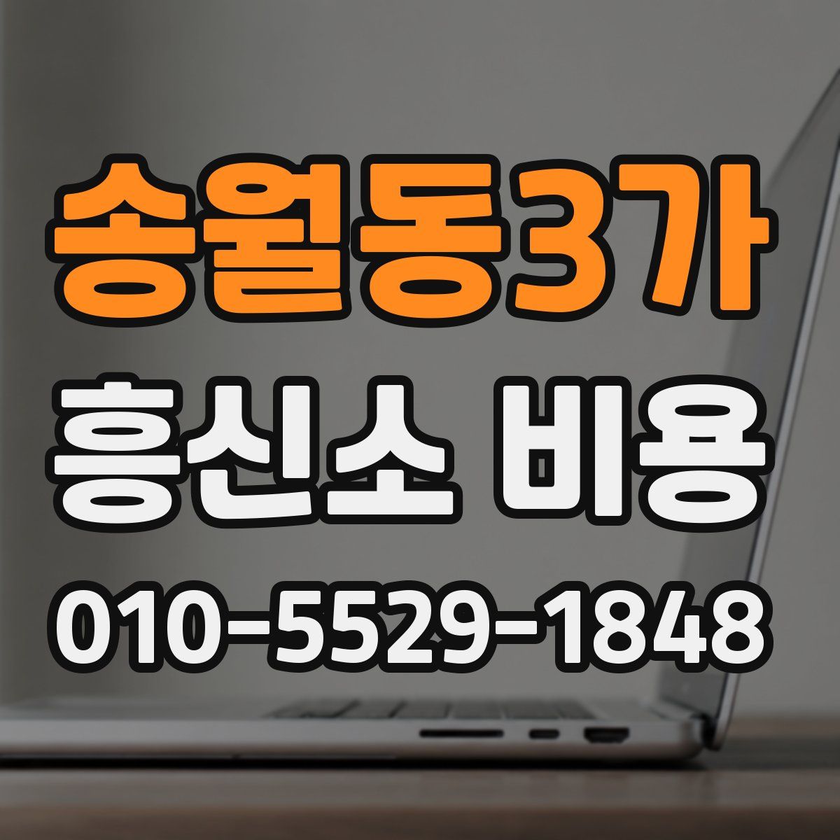 송월동3가 흥신소 비용