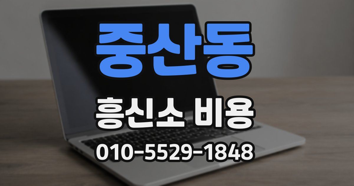 중산동 흥신소 비용