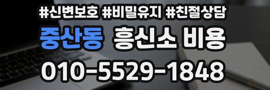 중산동 흥신소 비용
