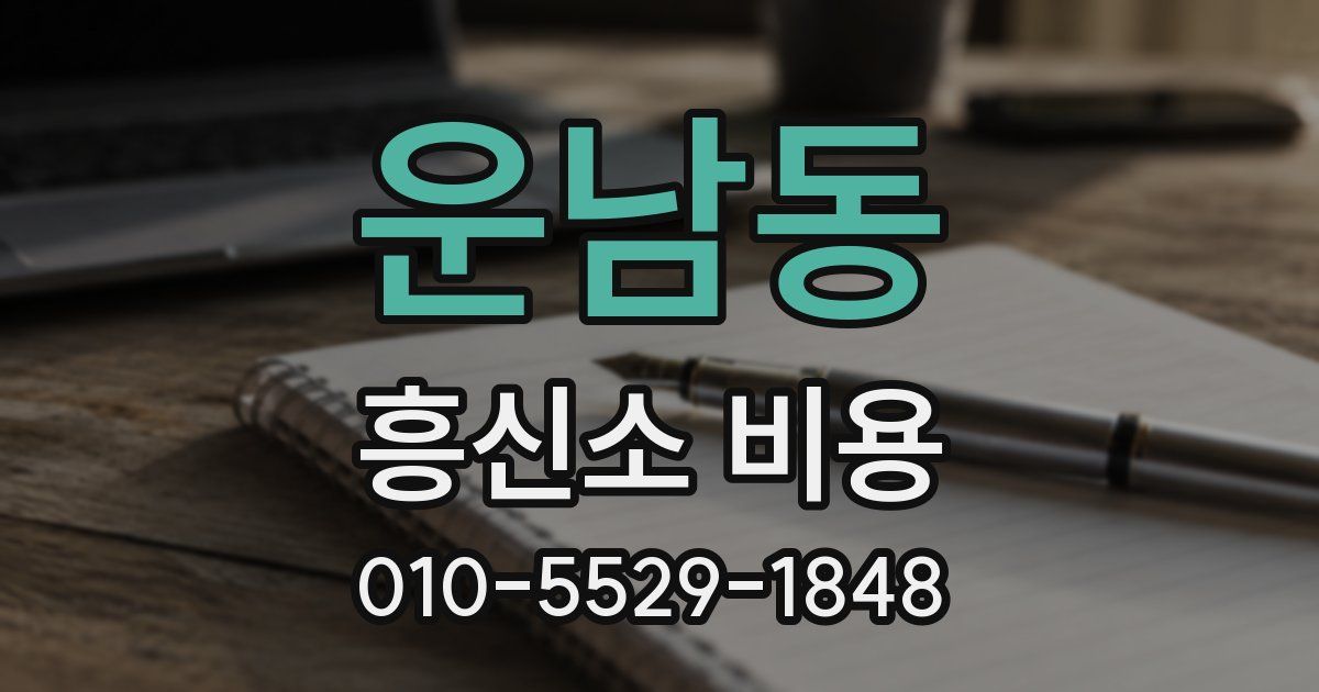 운남동 흥신소 비용