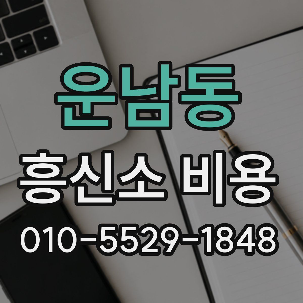 운남동 흥신소 비용