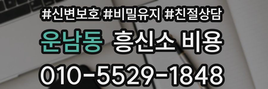 운남동 흥신소 비용