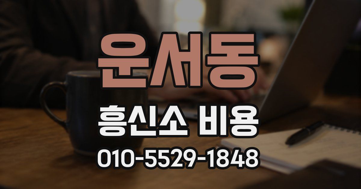 운서동 흥신소 비용