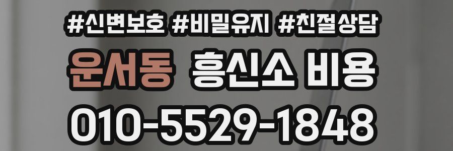 운서동 흥신소 비용