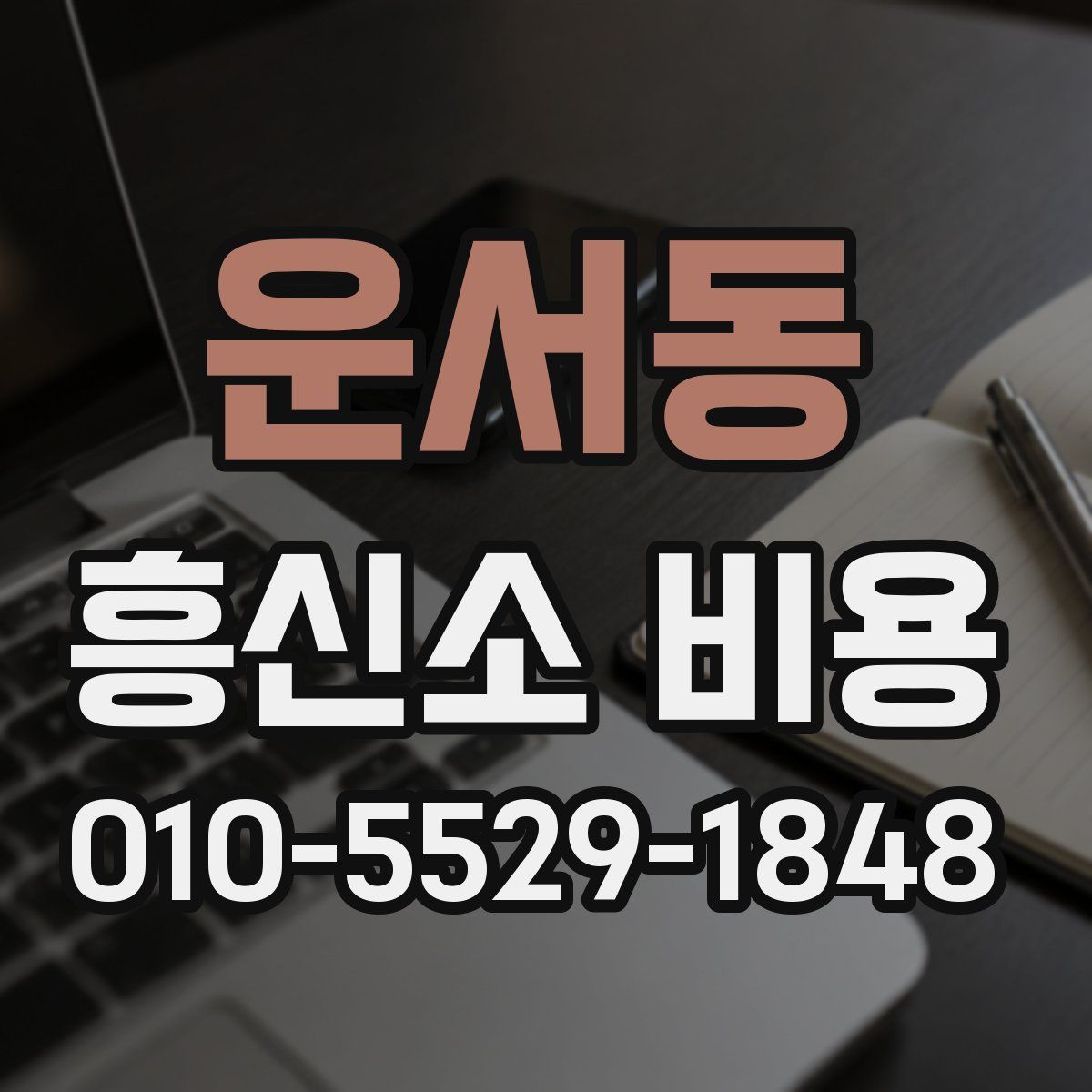 운서동 흥신소 비용