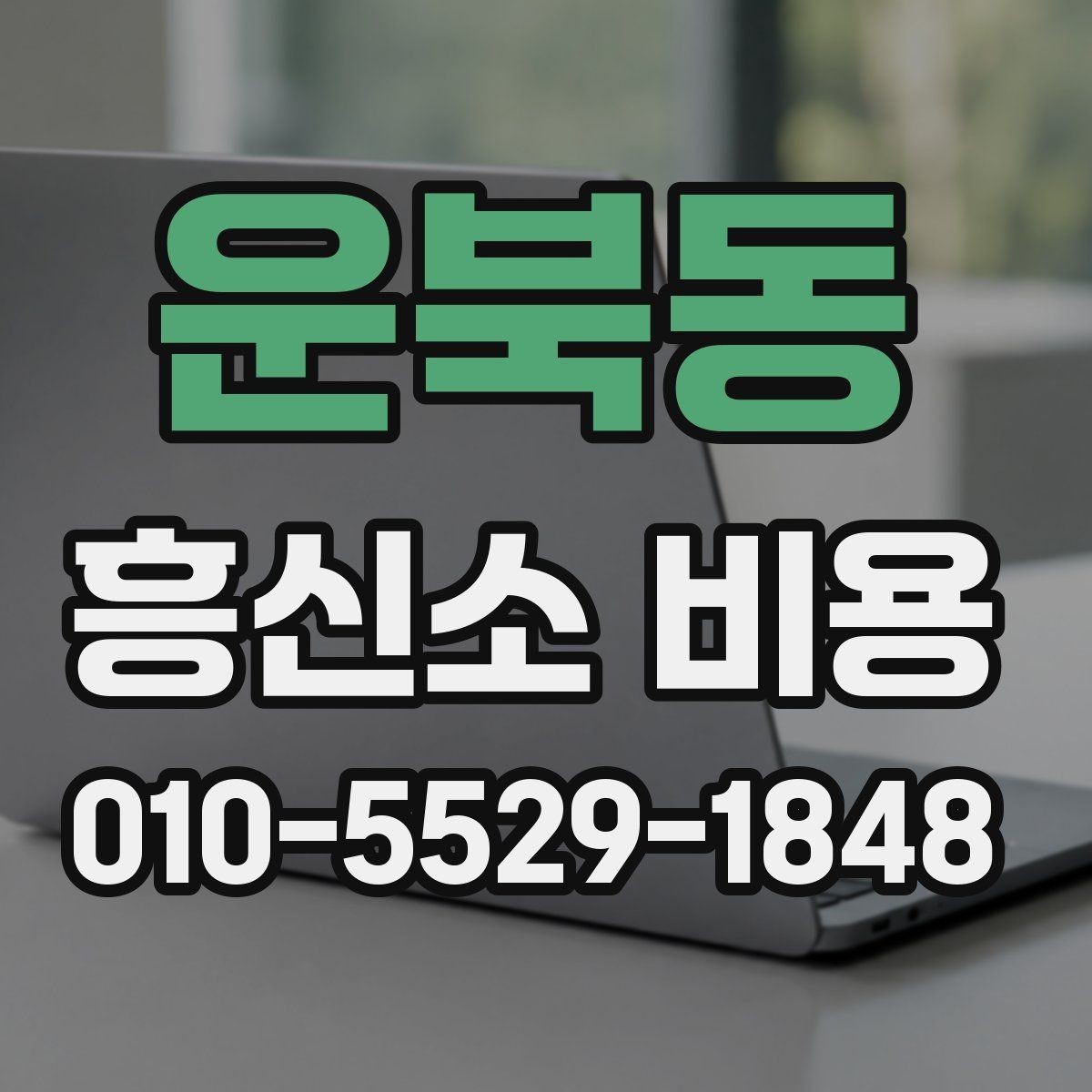 운북동 흥신소 비용 상담 전 준비하면 좋은 정보