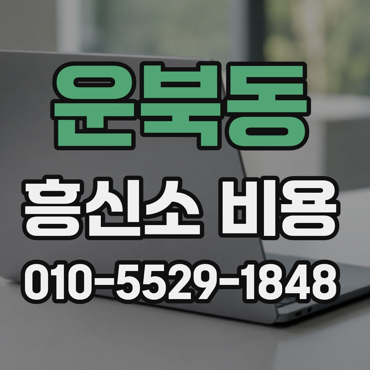 운북동 흥신소 비용