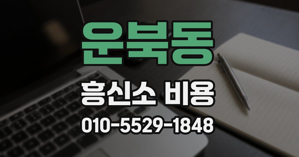 운북동 흥신소 비용