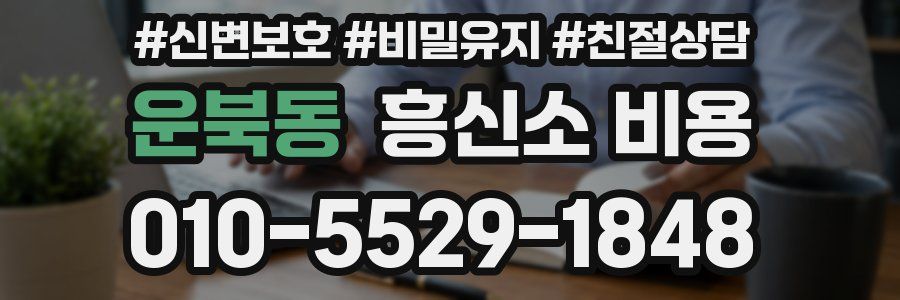 운북동 흥신소 비용