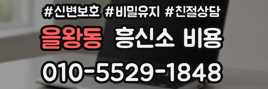 을왕동 흥신소 비용