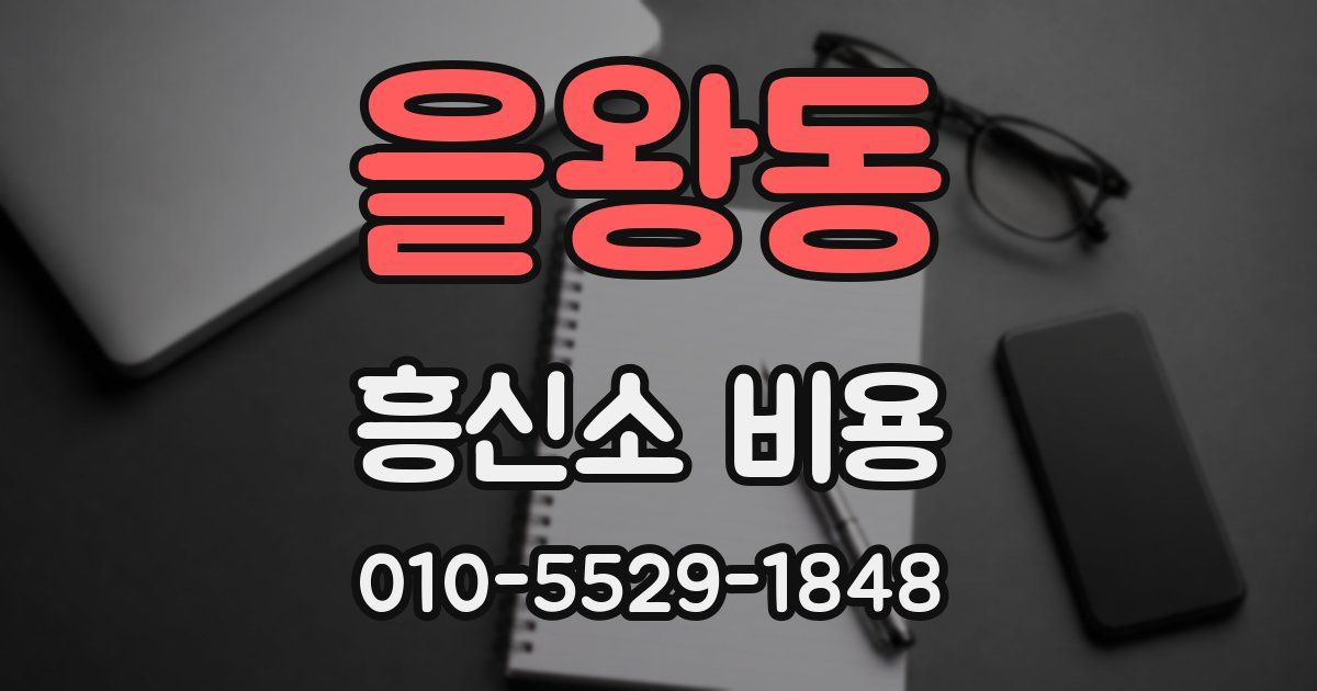 을왕동 흥신소 비용