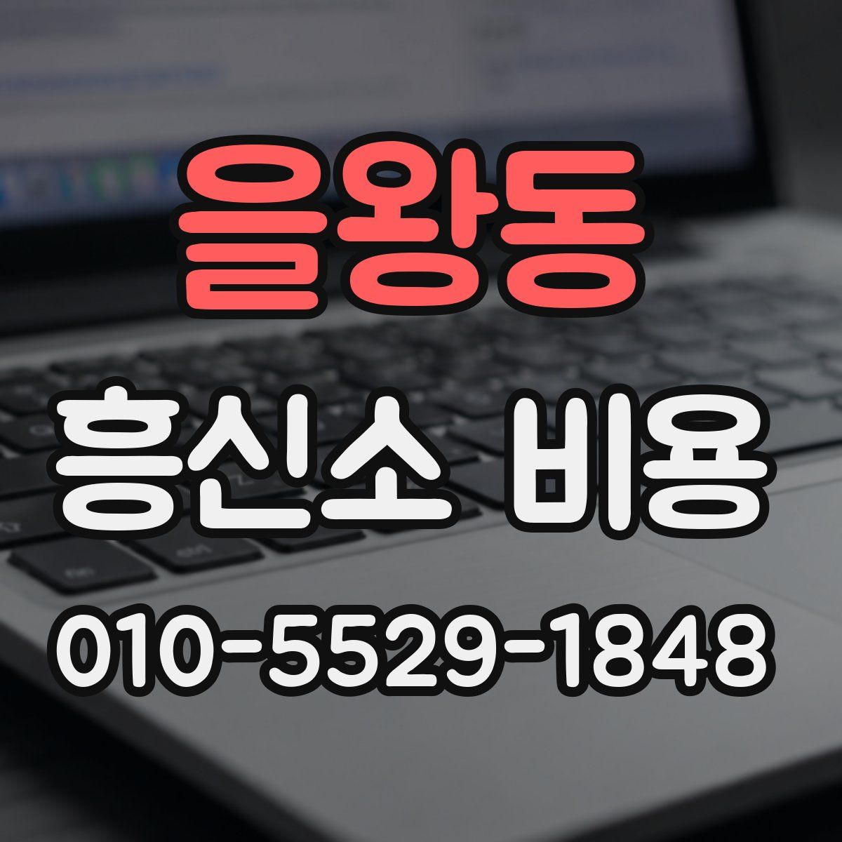 을왕동 흥신소 비용
